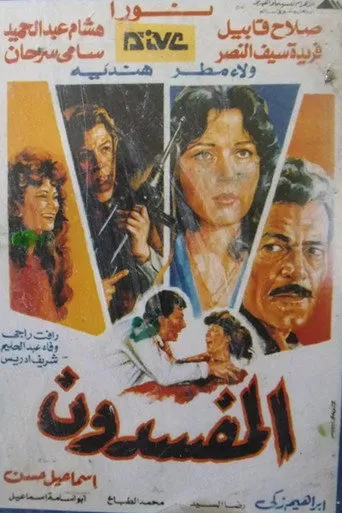 بوستر المفسدون