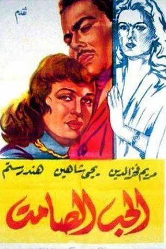 بوستر الحب الصامت