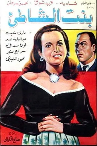 بوستر بنت الشاطئ