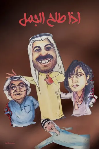 بوستر مسرحية اذا طاح الجمل