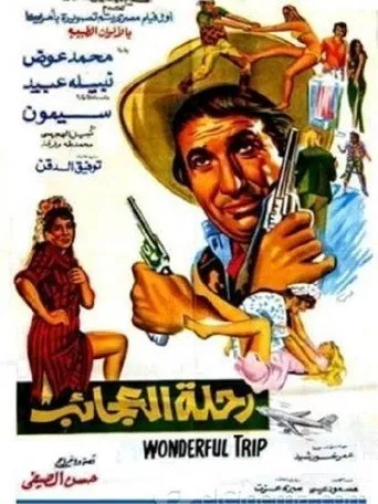 بوستر رحلة العجائب