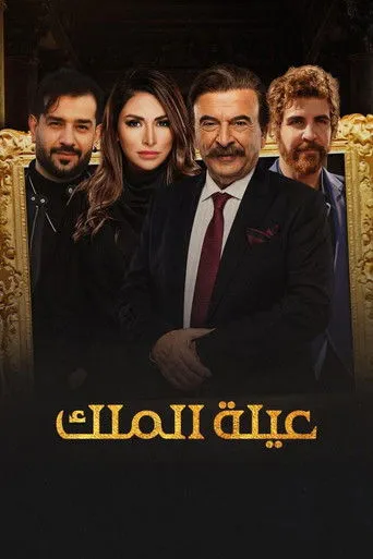 بوستر عيلة الملك