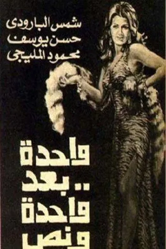 بوستر واحدة بعد واحدة ونص