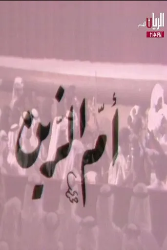 بوستر مسرحية أم الزين