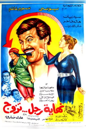 بوستر نهاية رجل تزوج