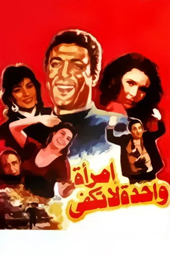 بوستر إمرأة واحدة لا تكفي