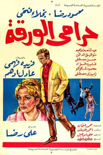 بوستر حرامي الورقة