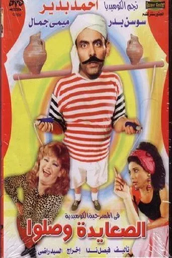 بوستر الصعايدة وصلوا