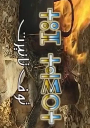 توف تانيرت