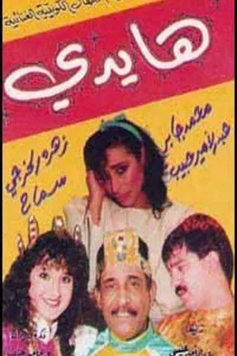 بوستر هايدي