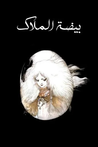 بيضة الملاك