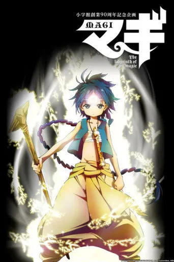 بوستر Magi: The Labyrinth of Magic