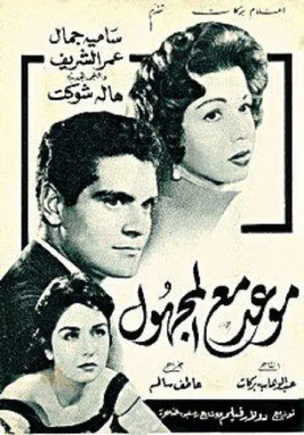 بوستر موعد مع المجهول