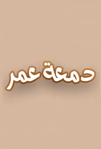 دمعة عمر