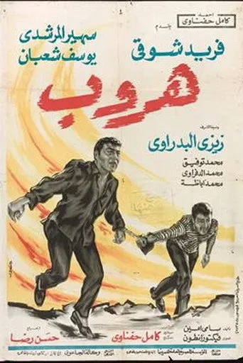 بوستر هروب