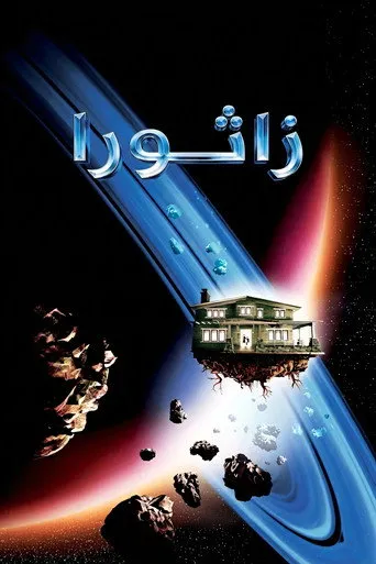 زاثورا: مغامرة فضائية