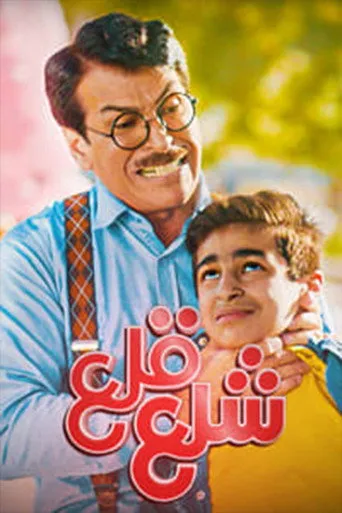 شلع قلع