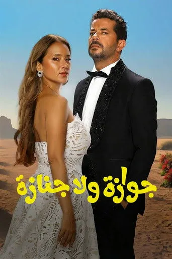 بوستر جوازة ولا جنازة