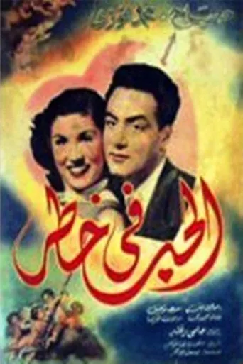 بوستر الحب في خطر