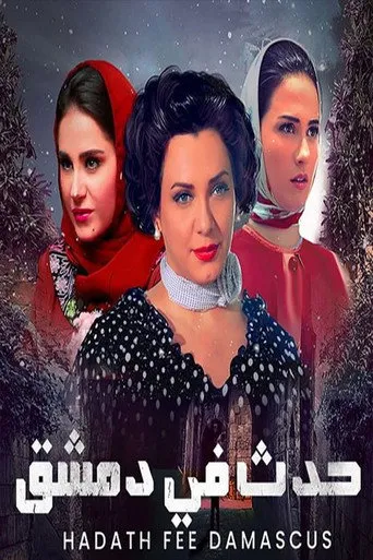 بوستر حدث في دمشق