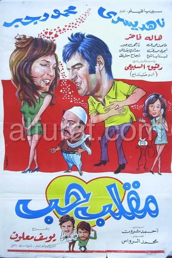 بوستر مقلب حب