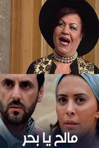 مالح يا بحر