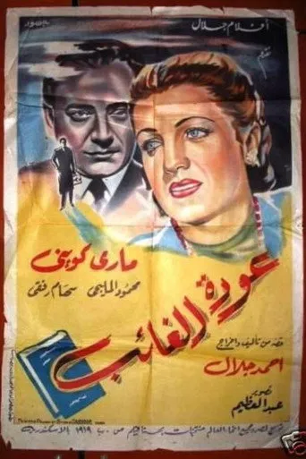بوستر عودة الغائب
