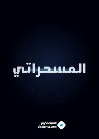 المسحراتي
