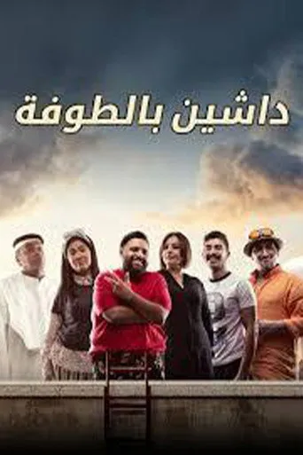 بوستر داشين بالطوفة