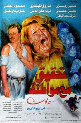 بوستر تحقيق مع مواطنة