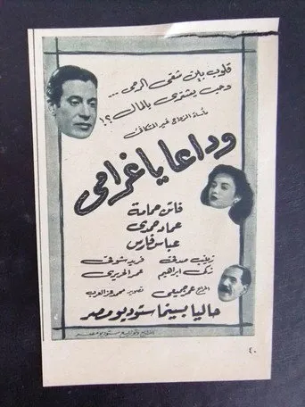 بوستر وداعًا يا غرامي