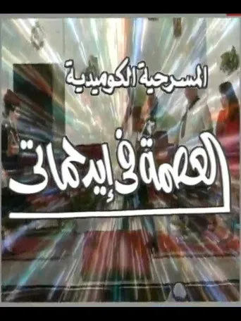بوستر مسرحية العصمة في ايد حماتي