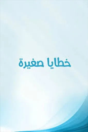 خطايا صغيرة