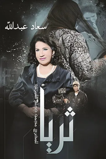 بوستر ثريا