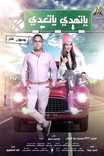 بوستر يا تهدي يا تعدي