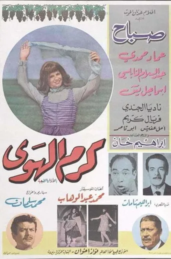 بوستر كرم الهوى