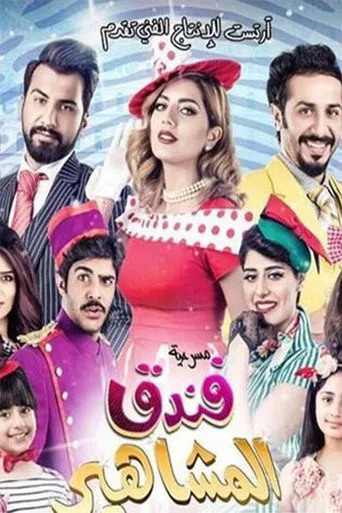 بوستر مسرحية فندق المشاهير