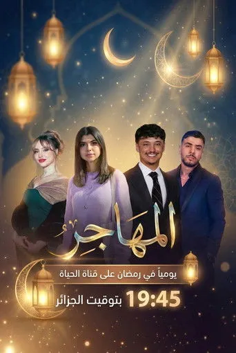 المهاجر