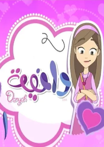 دانية
