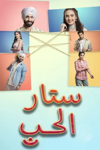 ستار الحب
