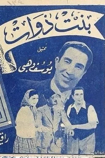 بوستر بنت ذوات