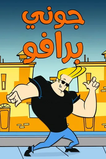 بوستر جوني برافو