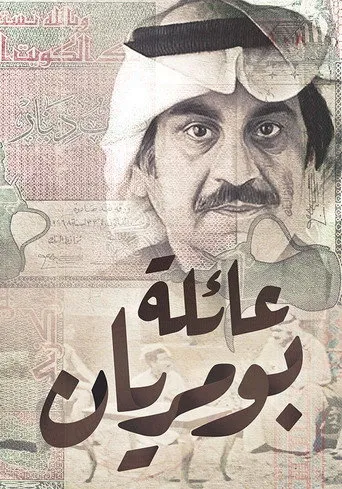 عائلة بومريان