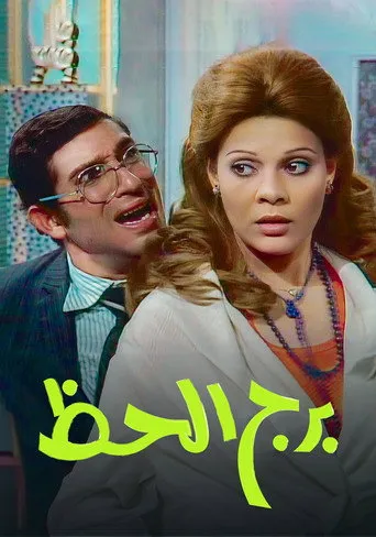 بوستر برج الحظ