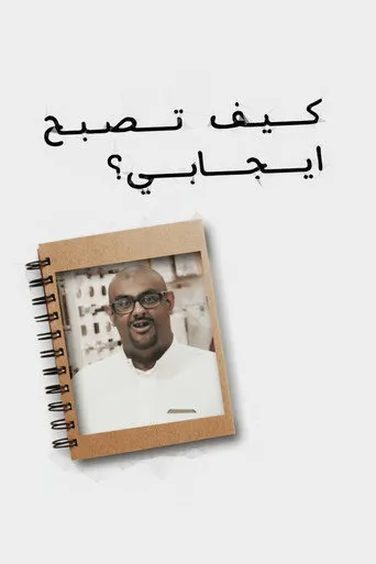 كيف تصبح إيجابي