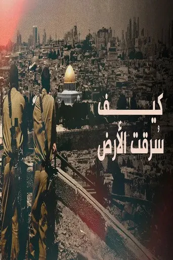 كيف سُرقت الأرض