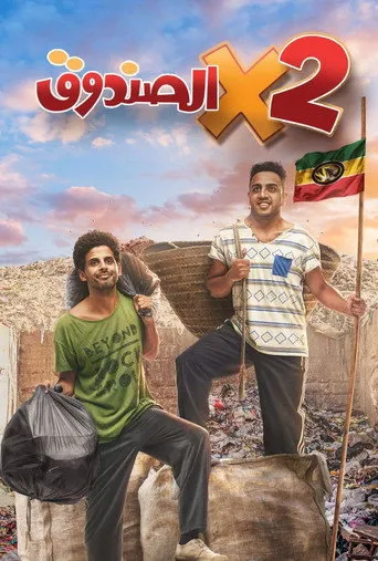 بوستر اتنين في الصندوق