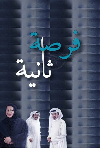 فرصة ثانية