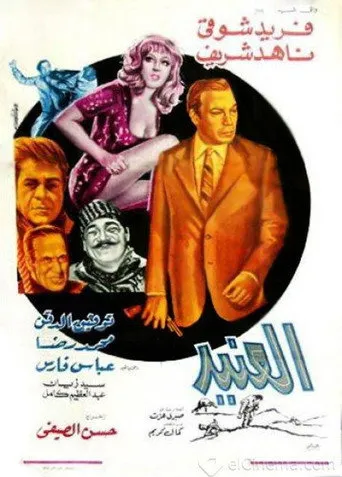 بوستر العنيد