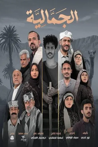 الجمالية